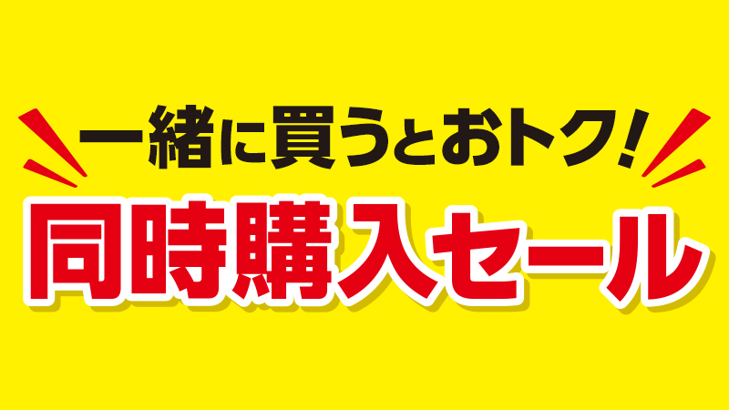 同時購入セール　4週にわたって実施！！