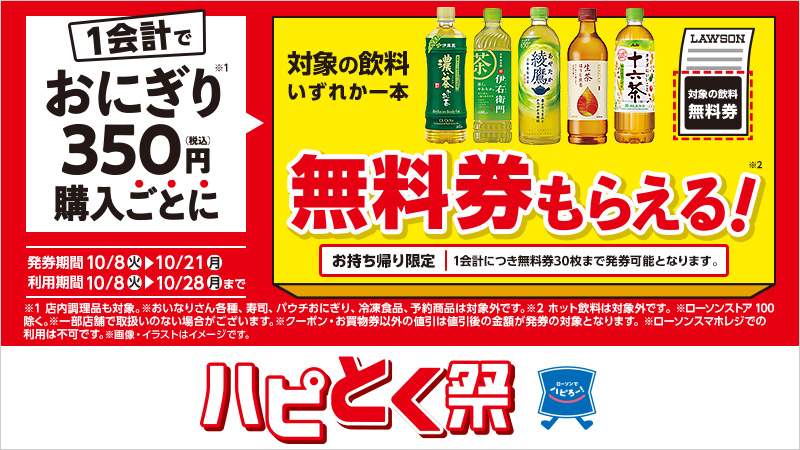 1会計でおにぎり350円(税込)購入ごとに、対象の飲料無料券がもらえる！