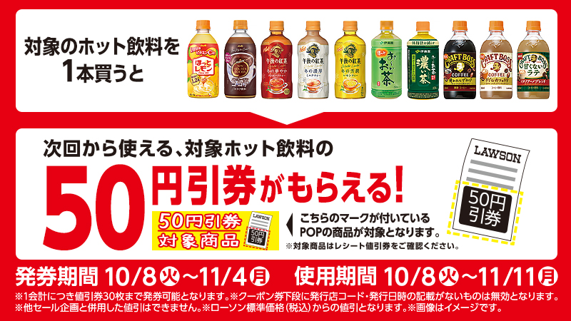 対象ホット飲料を1本買うと、次回から使える対象ホット飲料の50円引券がもらえる！