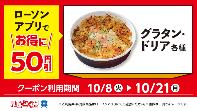 期間中ローソンアプリクーポンで、対象商品が50円引！