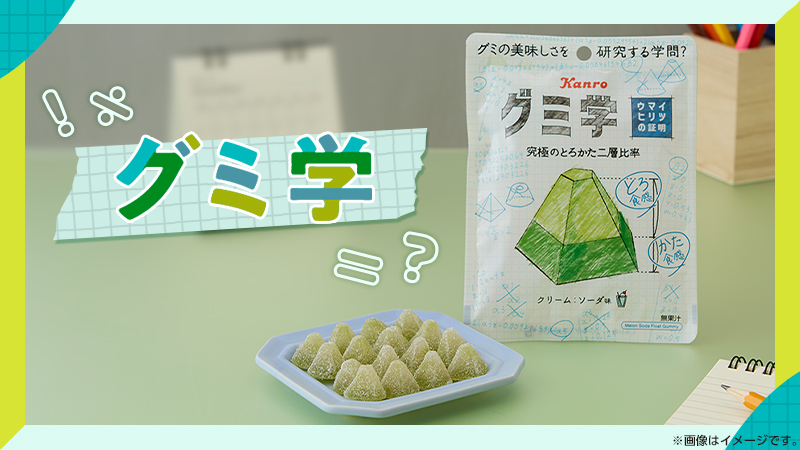 ウマイヒリツの証明　「グミ学」発売！