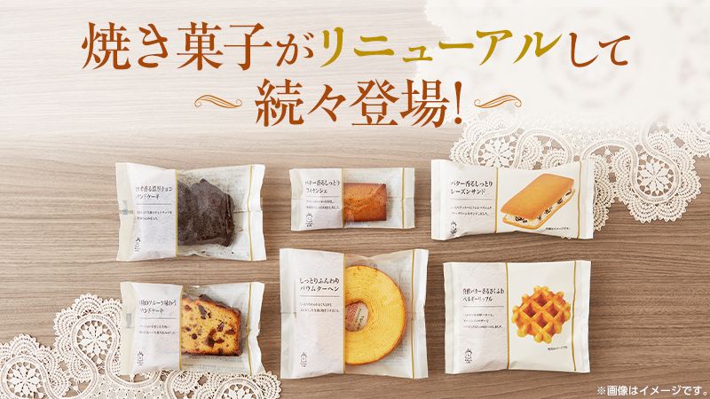 焼き菓子がリニューアルして続々登場！