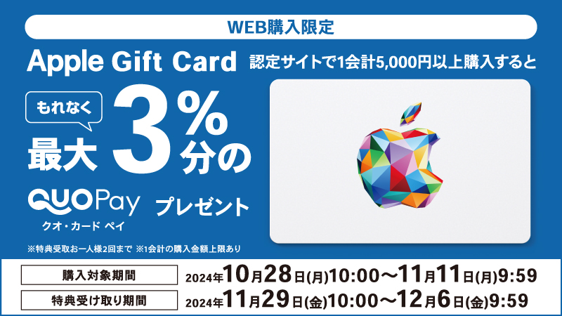 Apple Gift Cardの お得なキャンペーン！