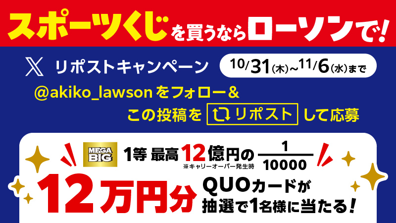 スポーツくじを買うならローソンで！！リポストキャンペーン！