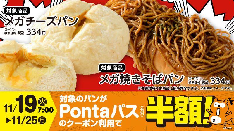 Pontaパス会員限定で、ベーカリー半額クーポン配布中