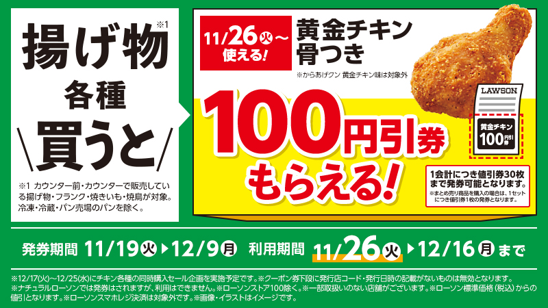 揚げ物各種を買うと、黄金チキン 骨つきの100円引券がもらえる！