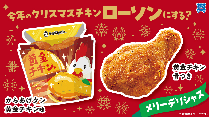 2024年のクリスマスも、ローソンの黄金チキンで！