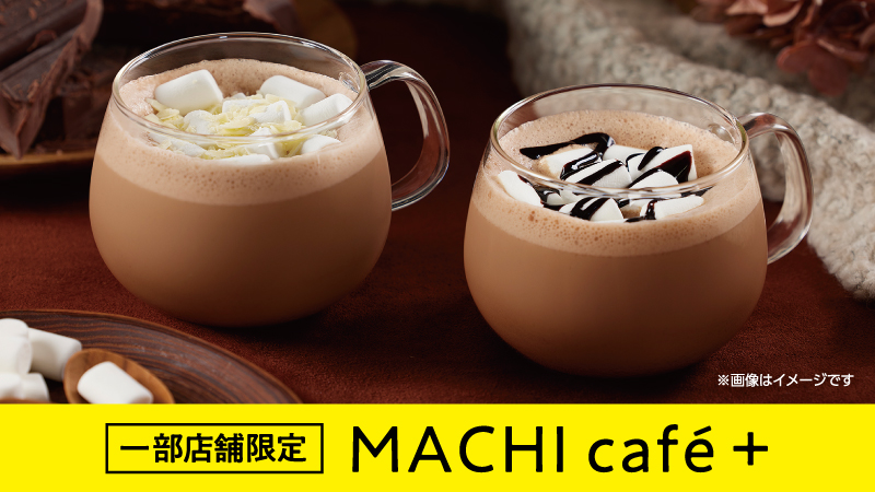 一部店舗限定　マチカフェプラス