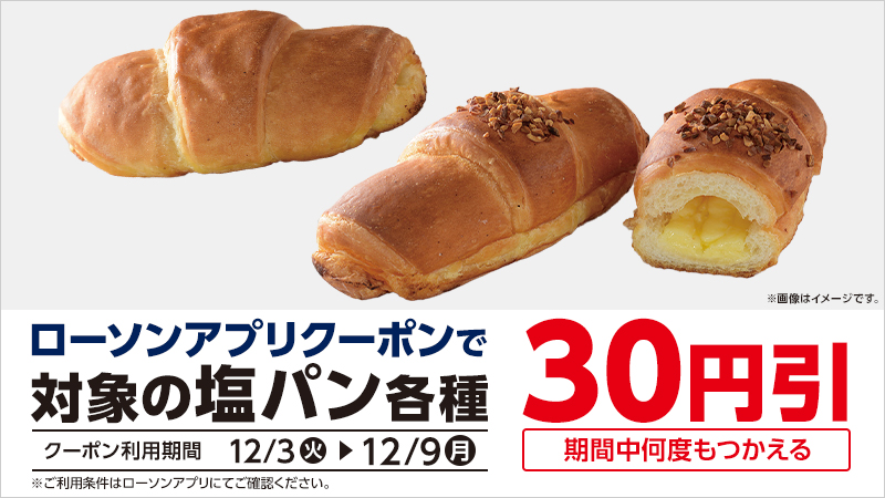 期間中ローソンアプリクーポンで、対象商品が30円引！
