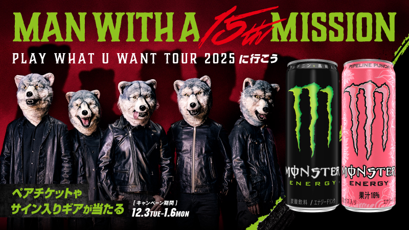 モンスターエナジー×MAN WITH A MISSION　キャンペーン開催！