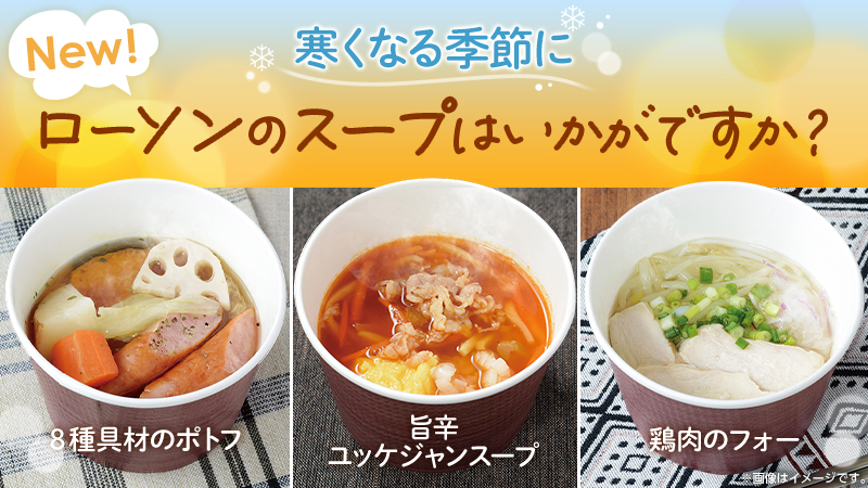ローソンのスープはいかがですか？