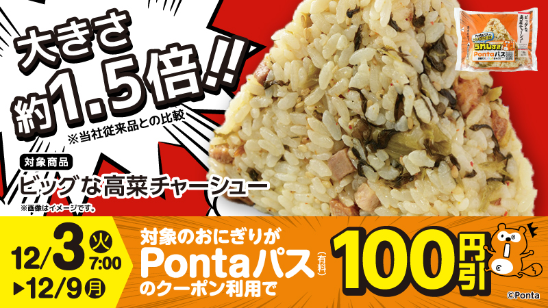 Pontaパス会員限定で、対象のおにぎり100円引クーポン