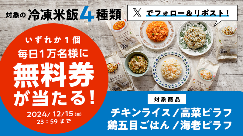 【無料券が当たる！】対象の冷凍米飯4種類がフォロー＆リポストで当たる。