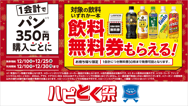 1会計でパン350円(税込)購入ごとに、対象の飲料無料券がもらえる！