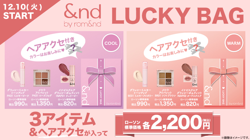 &nd by rom&ndラッキーバッグ登場！