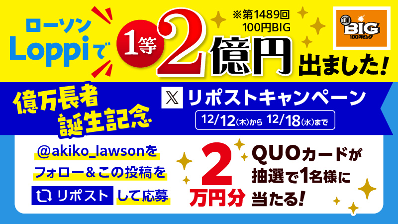 億万長者誕生記念  スポーツくじ リポストキャンペーン☆