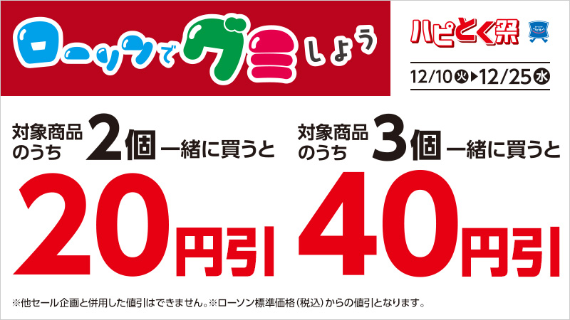 冬のハピとく祭　ローソンでグミしよう！