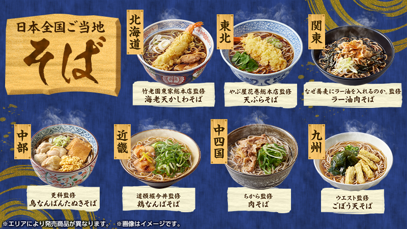 有名店が監修した日本全国ご当地そばが登場！