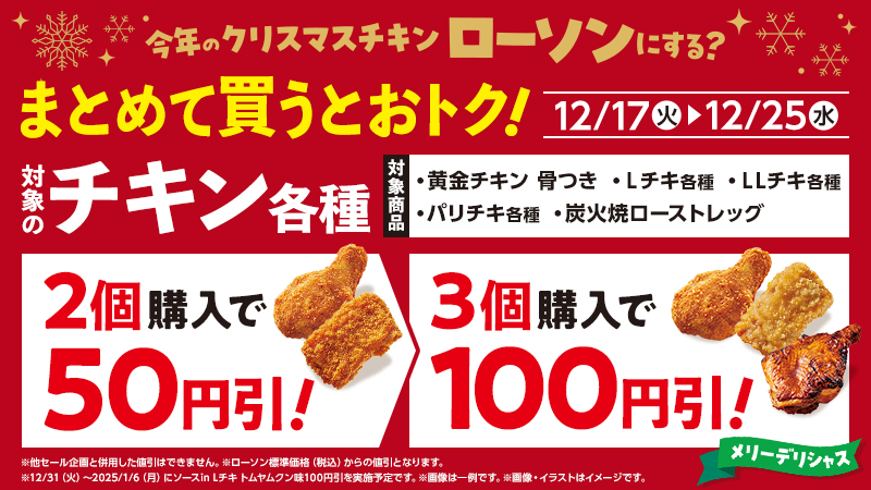 対象のチキン各種　まとめて買うとオトク！