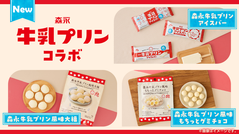 森永乳業「牛乳プリン」とのコラボレーションアイスとお菓子が登場