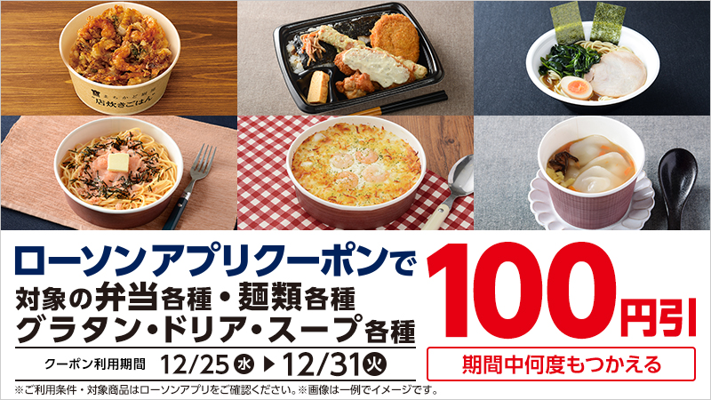 ローソンアプリクーポンで、対象商品が100円引に！