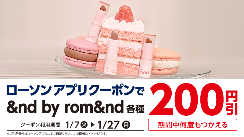 「&nd by rom&nd」各種が200円引き！