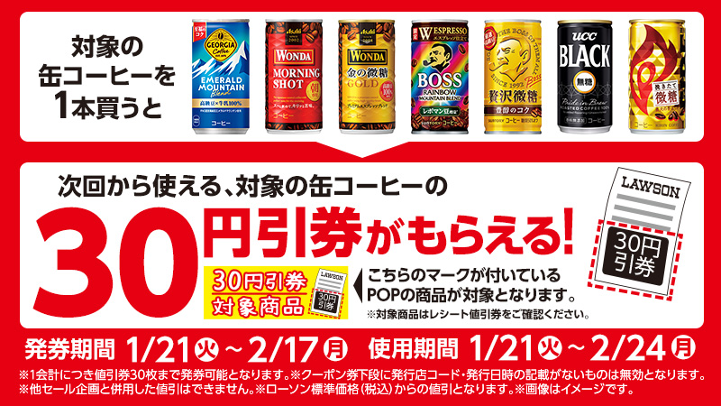 対象の缶コーヒーを1本買うと、次回から使える対象缶コーヒーの30円引券がもらえる！