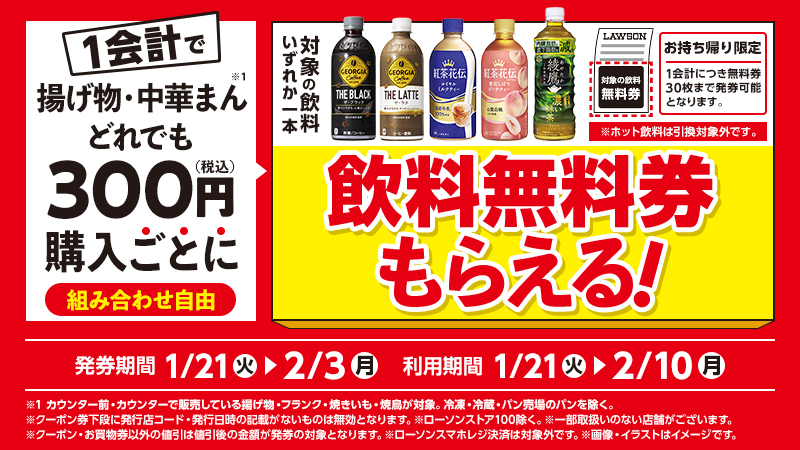 組み合わせ自由！揚げ物・中華まんどれでも300円購入ごとに、飲料無料券がもらえる！