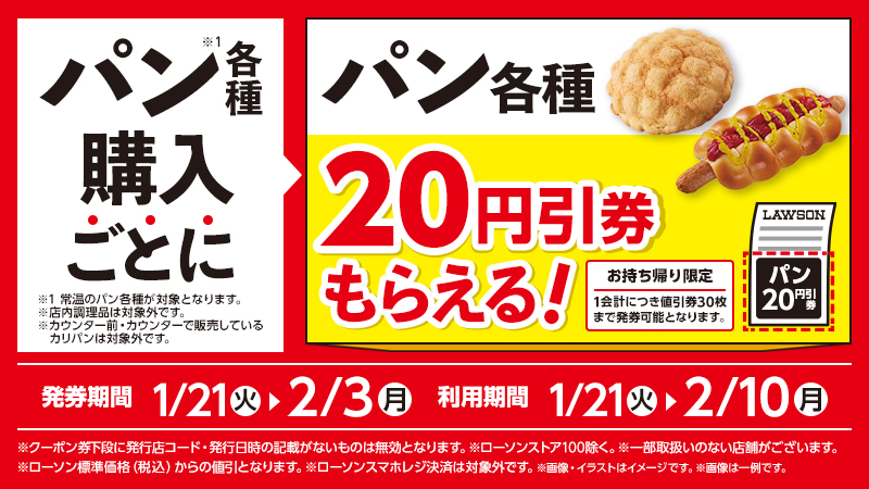 パン各種購入ごとに、次回から使えるパン各種の20円引券がもらえる！