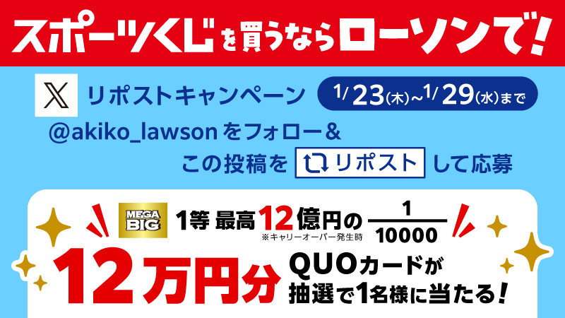 12万円分のQUOカード当たる！ 【スポーツくじリポストキャンペーン！】