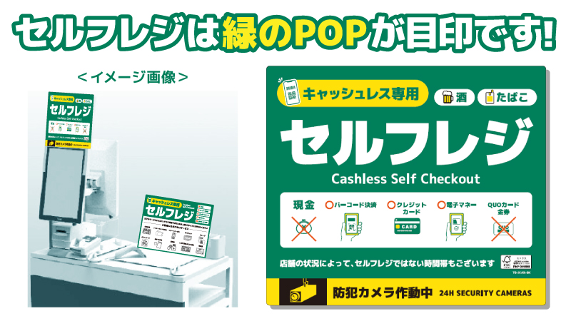 セルフレジは緑のPOPが目印です！