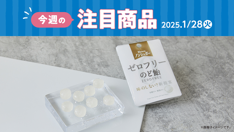 2025年1月28日(火)発売の新商品