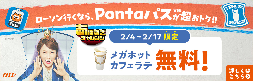 Pontaパス会員「あげすぎチャレンジ」同時開催！