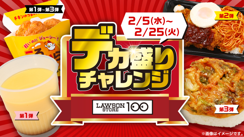 ローソンストア100でも「デカ盛りチャレンジ」を開催！！