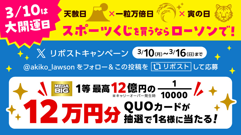 12万円分のQUOカード当たる！ 【スポーツくじリポストキャンペーン！】