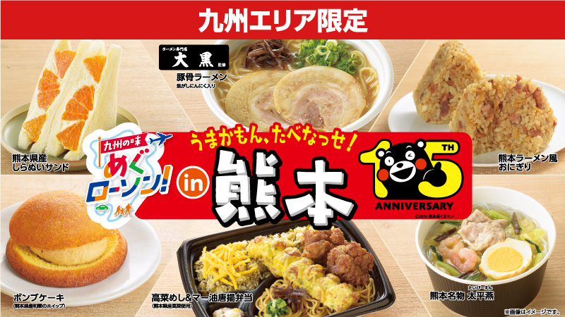 九州エリア限定　九州の味めぐローソン！　うまかもん、たべなっせ！in熊本15TH ANNIVERSARY　(c)2020熊本県くまモン　熊本県産しらぬいサンド　ラーメン専門店大黒監修豚骨ラーメン焦がしにんにく入り　熊本ラーメン風おにぎり　ボンブケーキ（熊本県産和栗のホイップ）　高菜めし＆マー油唐揚弁当（熊本県産高菜使用）　熊本名物たいぴーえん