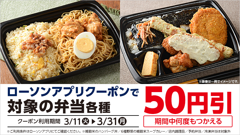 ローソンアプリクーポンで弁当・調理麺・調理パン各種が50円引！