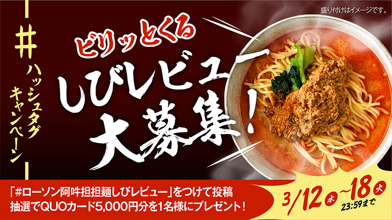 #ローソン阿吽担担麺しびレビュー　ハッシュタグキャンペーン