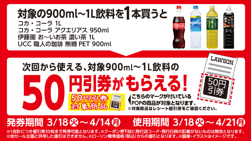 対象の900ml～1L飲料を1本買うと、次回から使える対象の900ml～1L飲料の50円引券がもらえる！