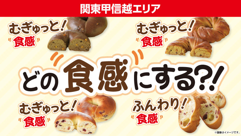 関東甲信越エリア　むぎゅっと食感　ふんわり食感　どの食感にする？！