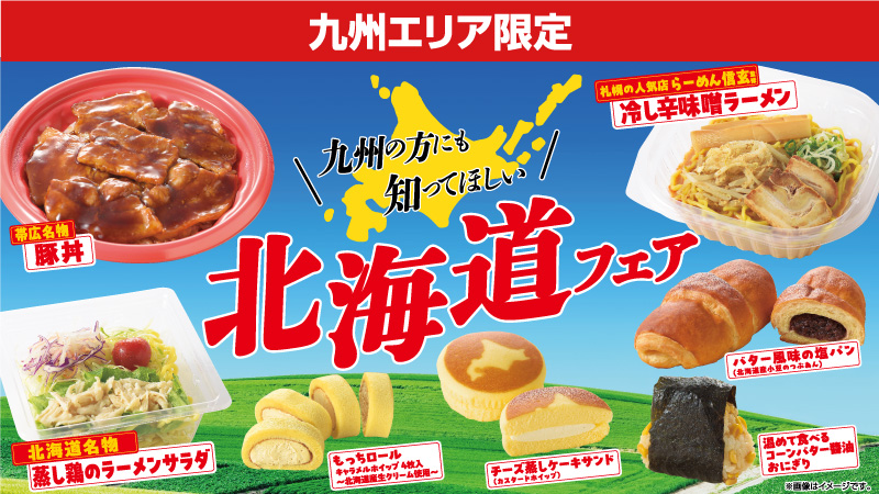九州エリア限定　九州の方にも知ってほしい　北海道フェア　豚丼　冷し辛味噌ラーメン　バター風味の塩パン　蒸し鶏のラーメンサラダ　もっちロール　チーズ蒸しケーキサンド　コーンバター醤油おにぎり