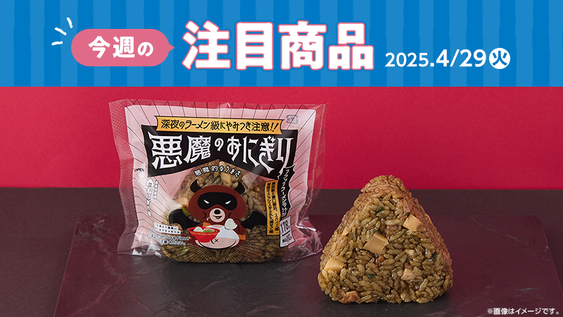 2025年4月29日(火)発売の新商品