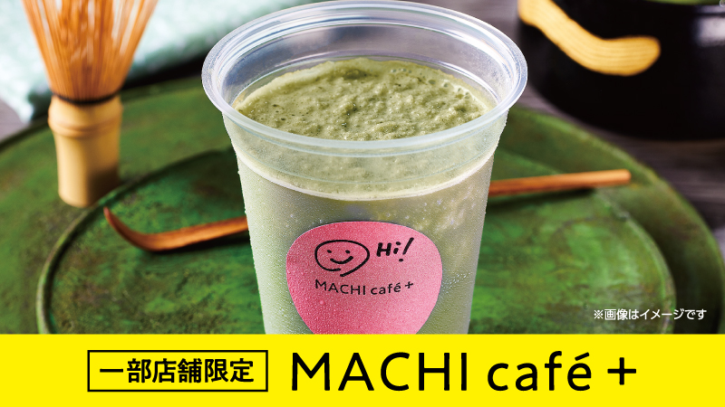一部店舗限定　マチカフェプラス