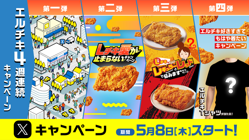 Lチキ4週連続キャンペーン開催！