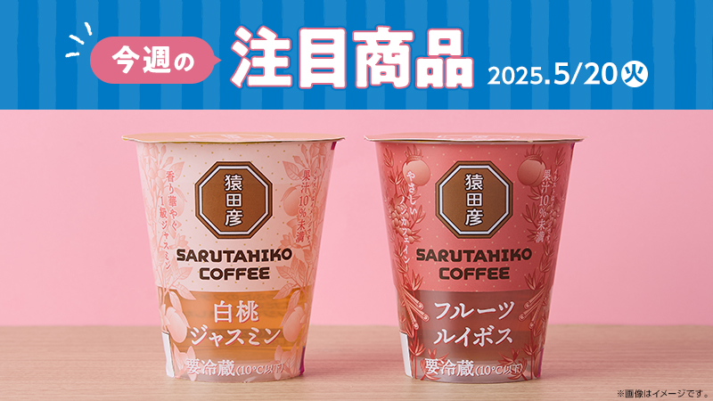 2025年5月20日(火)発売の新商品