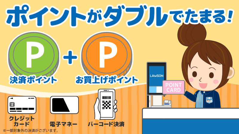 ローソンでおトクにポイントをためる方法：決済+お買上げポイント