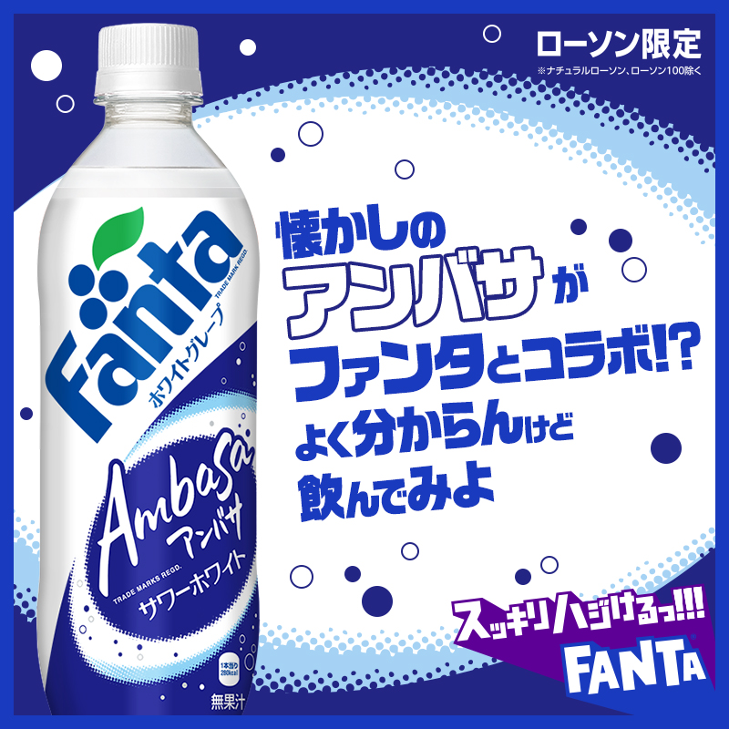 ローソン限定！あのアンバサがファンタとコラボ？！