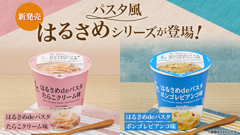 パスタ風はるさめシリーズが登場！