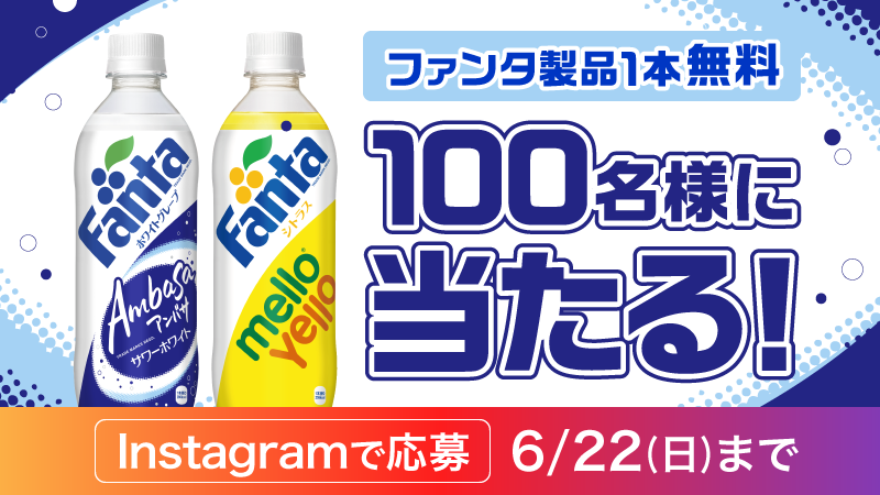 ファンタInstagramアカウントで「写真投稿キャンペーン」実施！