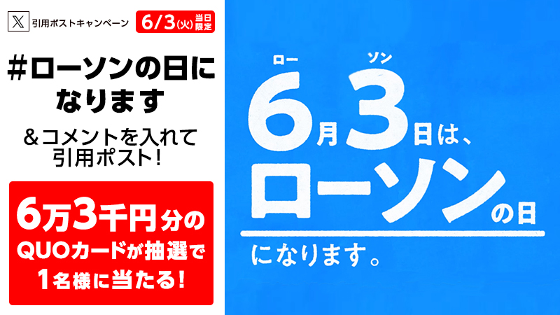 #ローソンの日になります　引用ポストキャンペーン開催！